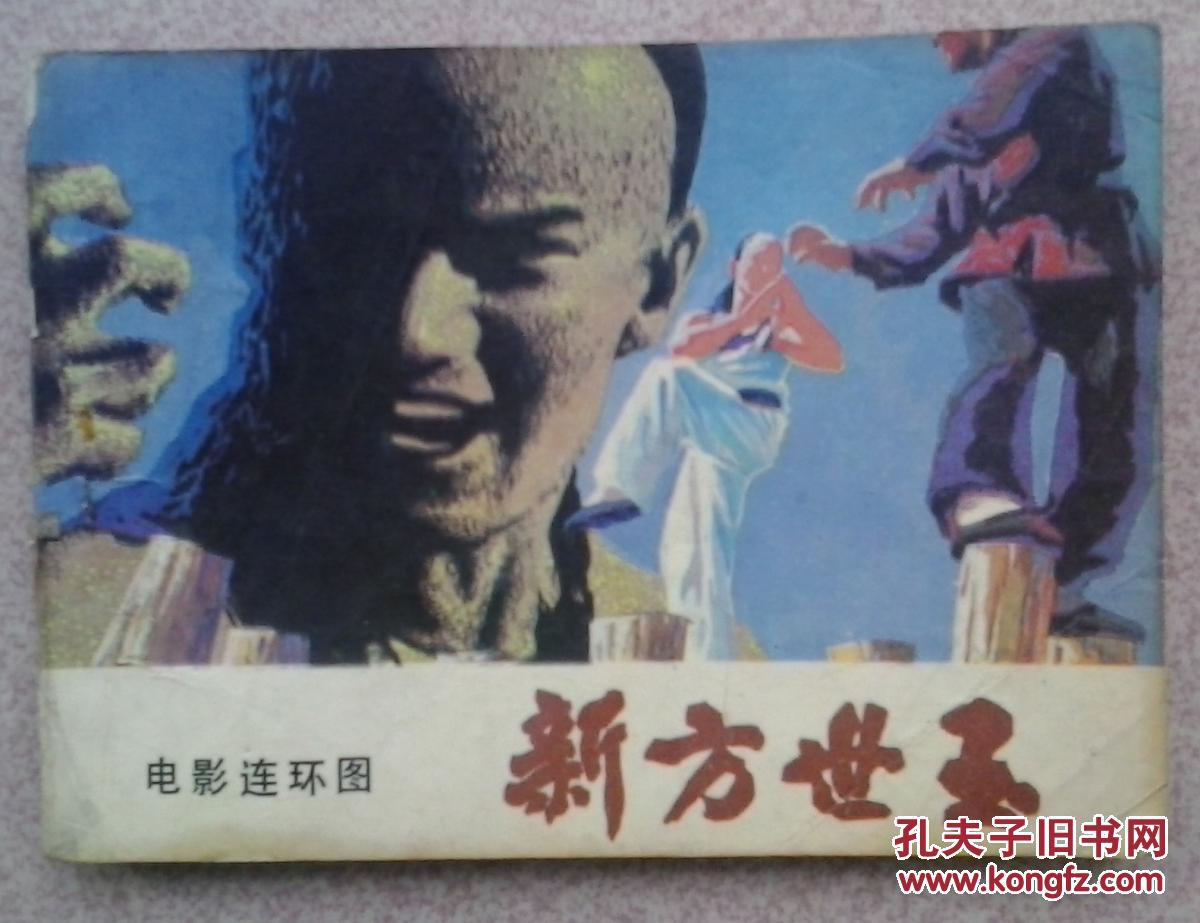 新方世玉