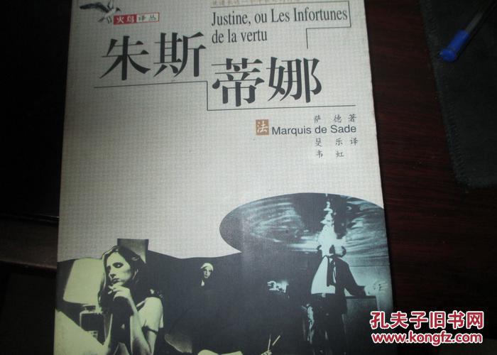 朱斯蒂娜_(法)萨德(marquis de sade)著_孔夫子旧书网