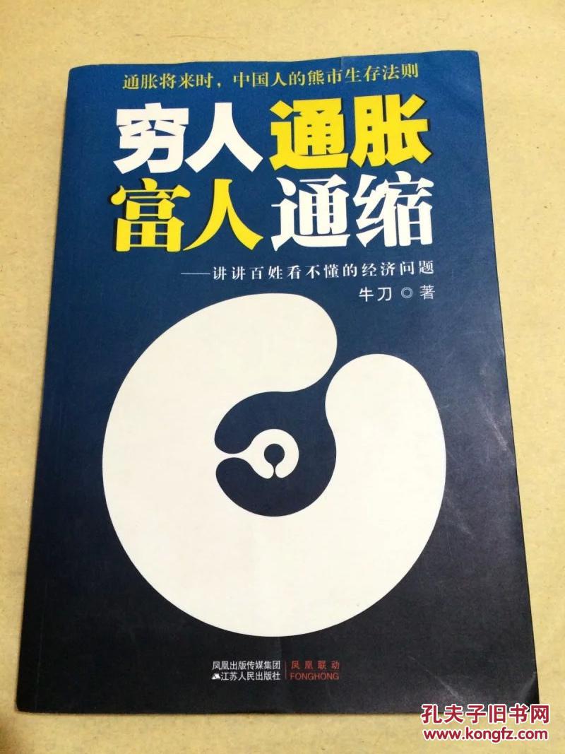 穷人通胀 富人通缩 : 讲讲百姓看不懂的经济问题