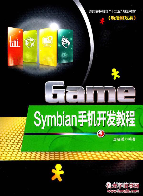 【图】Game symbian 手机开发教程_价格:24.5