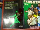 《世界杯珍藏宝典》2006年 飞越足球 出版 非卖品 书品如图