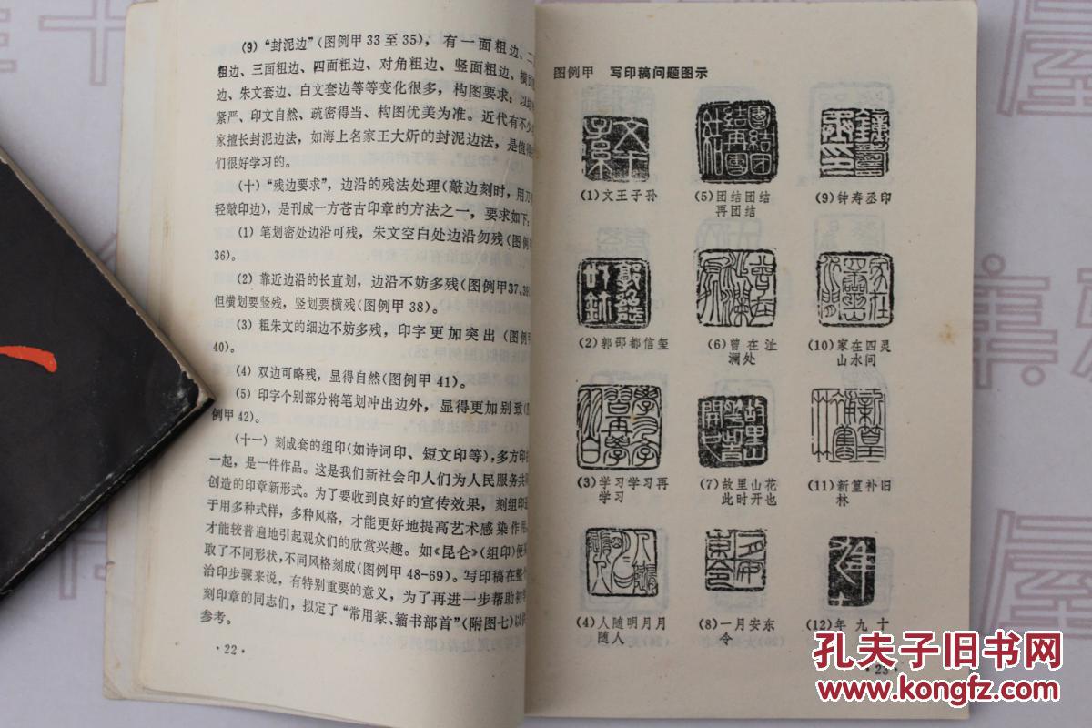 1980年 上海人民美术出版社 《怎样刻印章》(修订本)