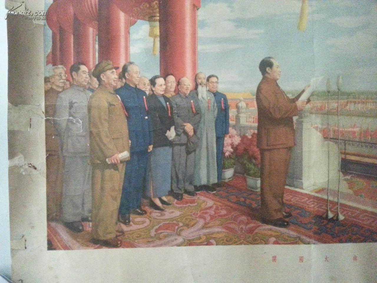 1953年董希文作《开国大典》宣传画一幅,人民美术出版社出版,品佳