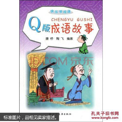 (特价正版!) Q版成语故事