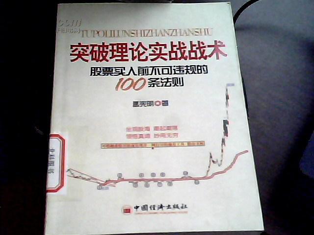 【图】突破理论实战战术-股票买入前不可违规