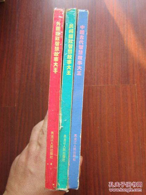 【图】中国古代智慧故事大王_价格:4.00