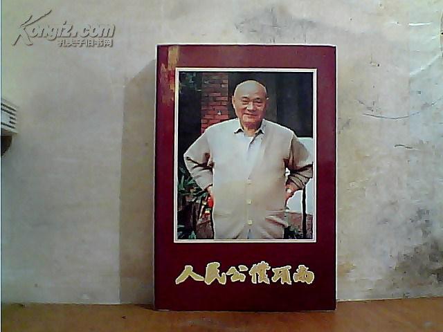 人民公仆项南 软精装【项南的夫人汪志馨签赠】