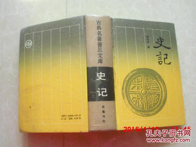 【图】史记-岳麓书社 精装_价格:10.00