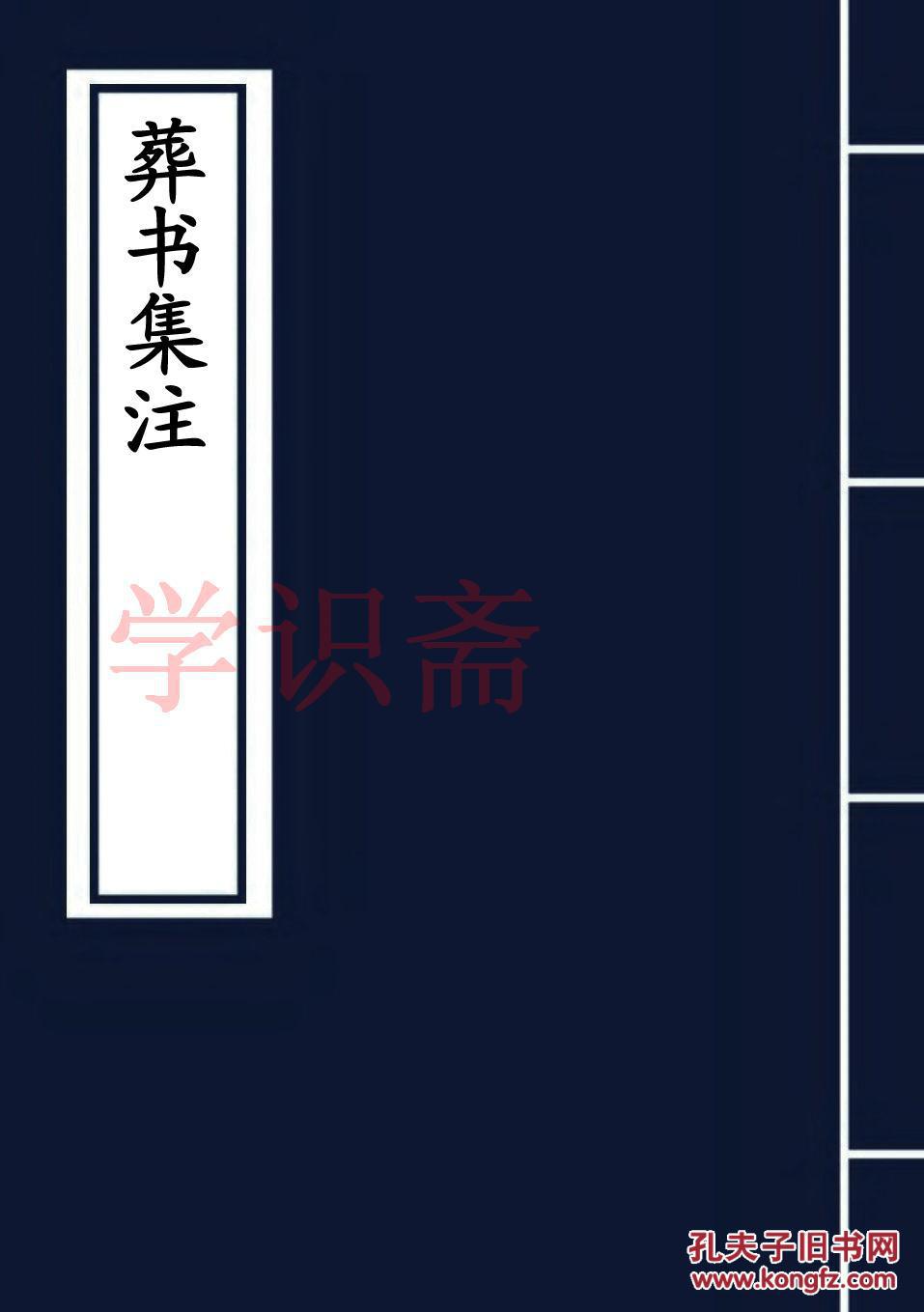葬书集注(复印本)