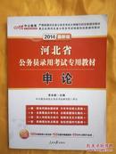 中公版·2014河北公务员考试-申论