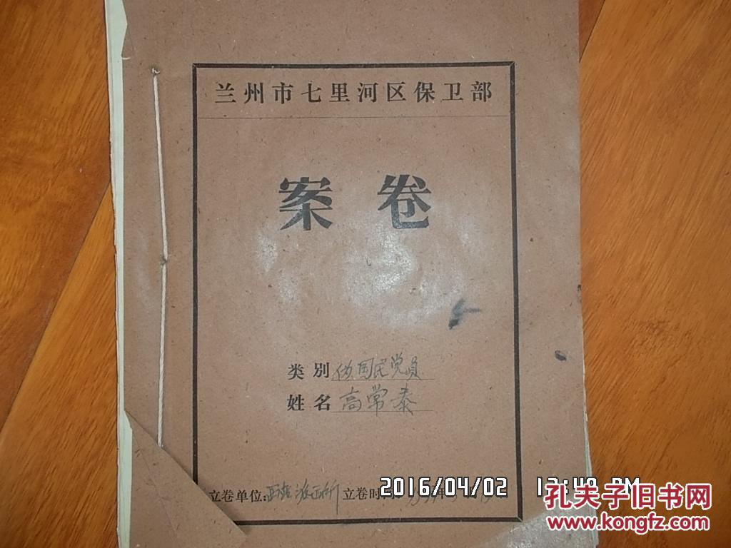旧案卷 类别:伪国民党员 姓名:高常泰(综合材料,坦白交待材料,其它