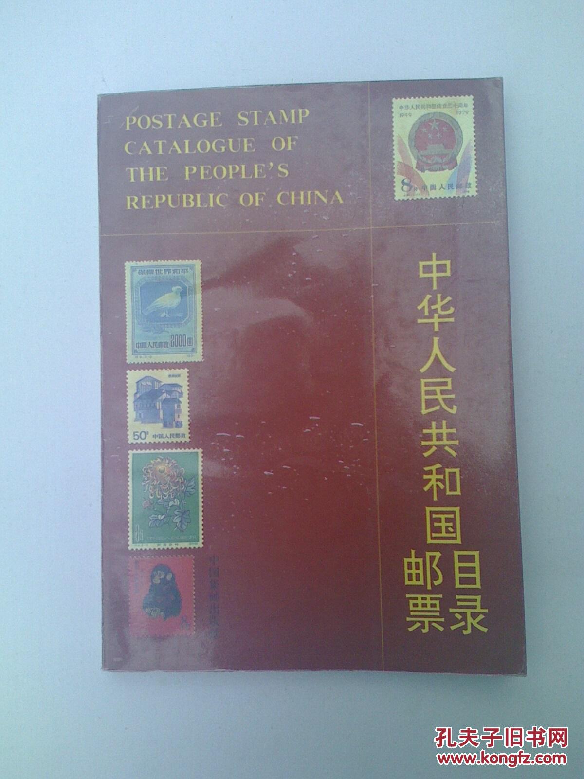 【图】中华人民共和国邮票目录_价格:5.00
