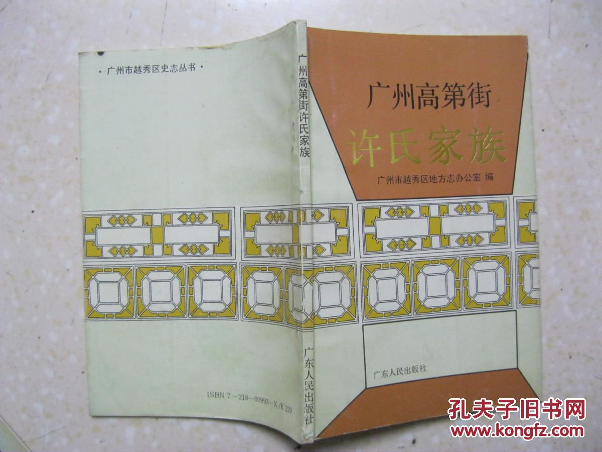 清朝礼部尚书许应骙,国民革命军将领许崇智,鲁迅妻许广平的家谱)
