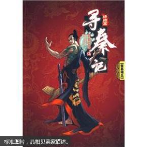 孔网搜索:寻秦记