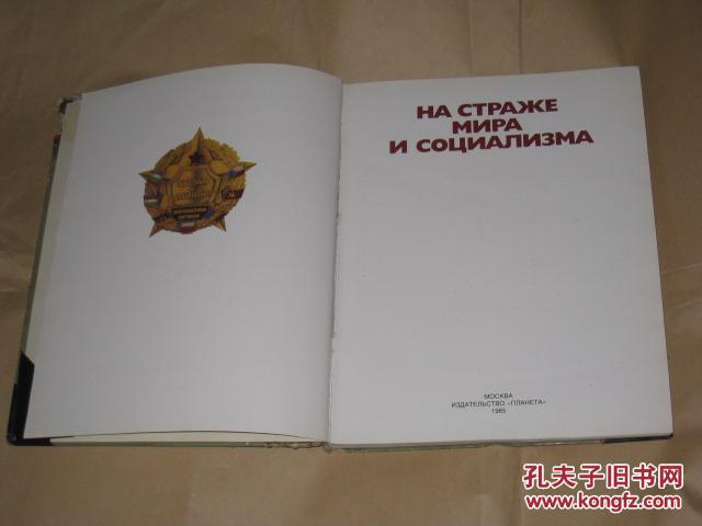 苏联出版的华沙条约约组织画册 (1985年出版,12开精