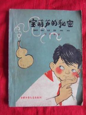 宝葫芦的秘密(插图本)