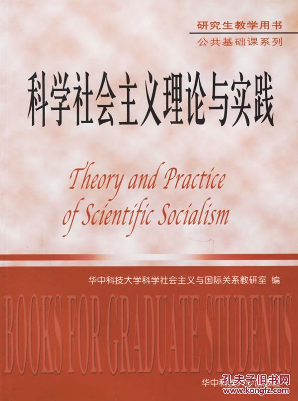 【图】科学社会主义理论与实践--库八号_价格