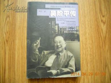 吴阶平传_简介_作者:邓立著_浙江人民出版社_