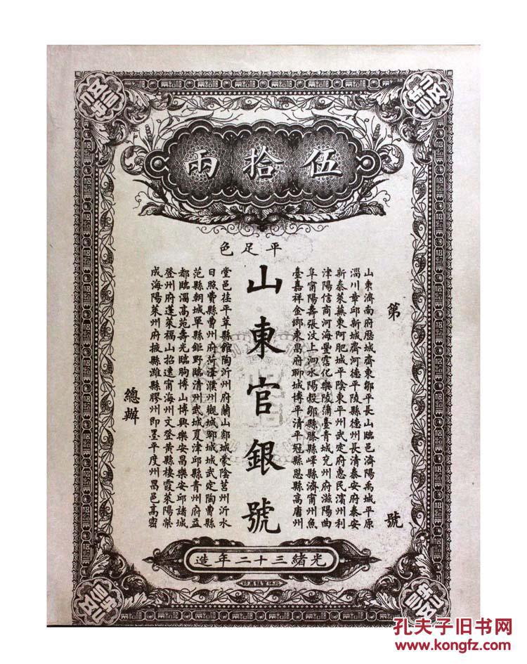 光绪年山东官银号:共4种-2
