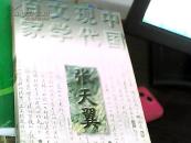 张天翼_简介_作者:李树芬主编_同心_孔夫子旧书网