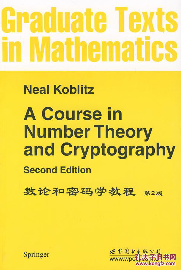 【图】数论和密码学教程(英文版)(第2版)_价格