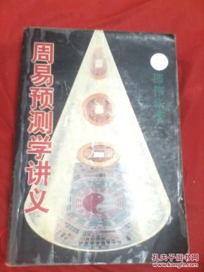 94年一版一印邵伟华《周易预测学讲义》_简介