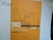 2003上海青年美术大展作品集-我们的视野