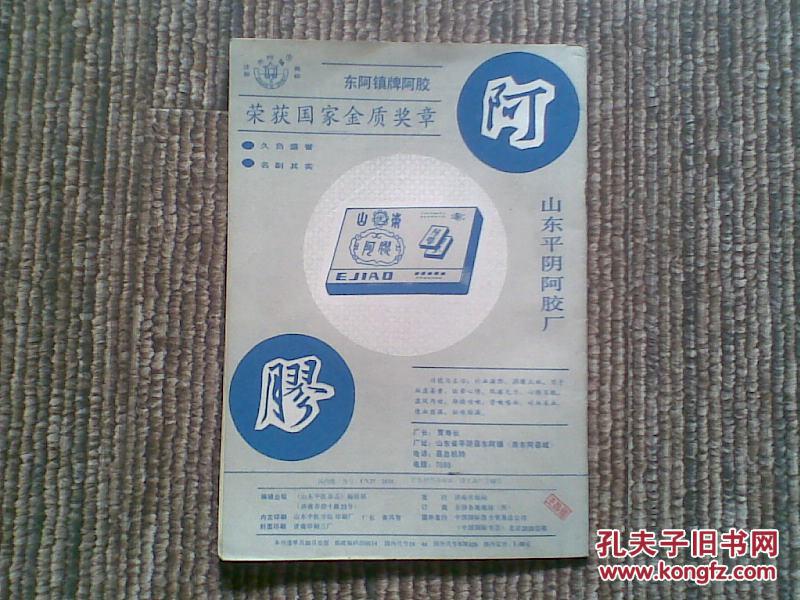 【图】山东中医杂志(1989年第4期)_价格:2.00