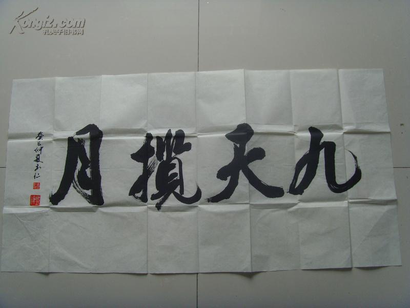 邓谦:书法:九天揽月(重庆)