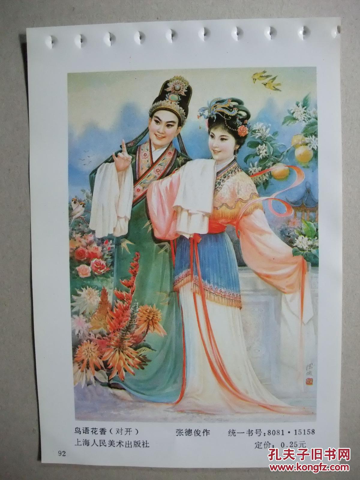 八十年代 32开年画缩样散页 仕女戏剧年画 张德俊作品