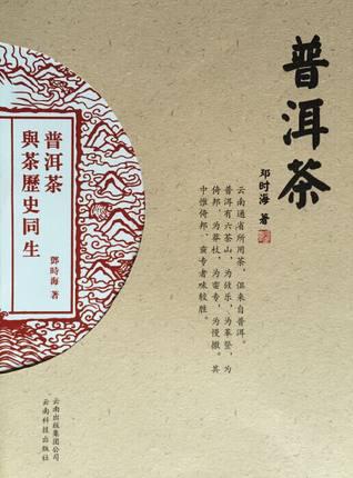 普洱茶(邓时海 著)_简介_价格_生活书籍_孔网