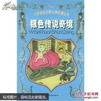 【图】银色传说奇境(彩色拼音世界经典故事丛