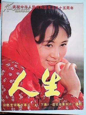 电影《人生》宣传页(周里京,吴玉芳)