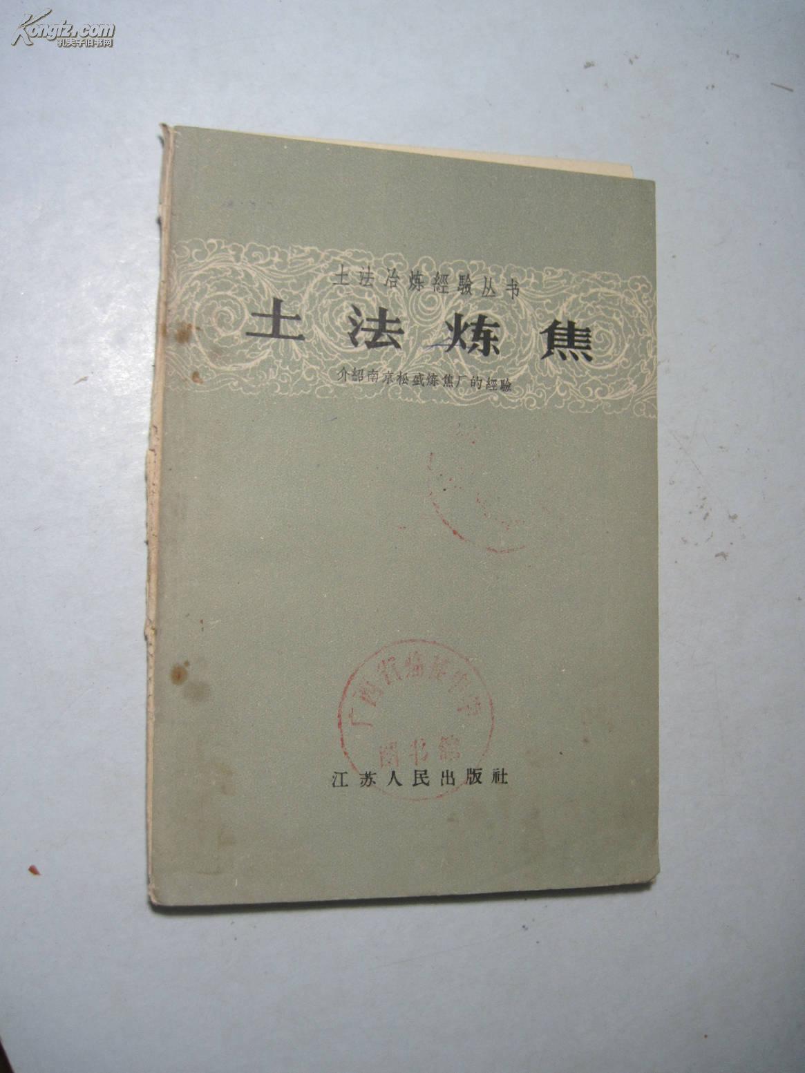 土法炼焦——介绍南京松盛炼焦厂的经验