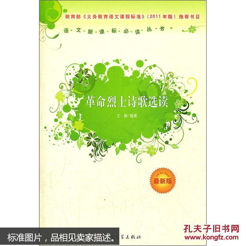 【图】语文新课标必读丛书-革命烈士诗歌选读