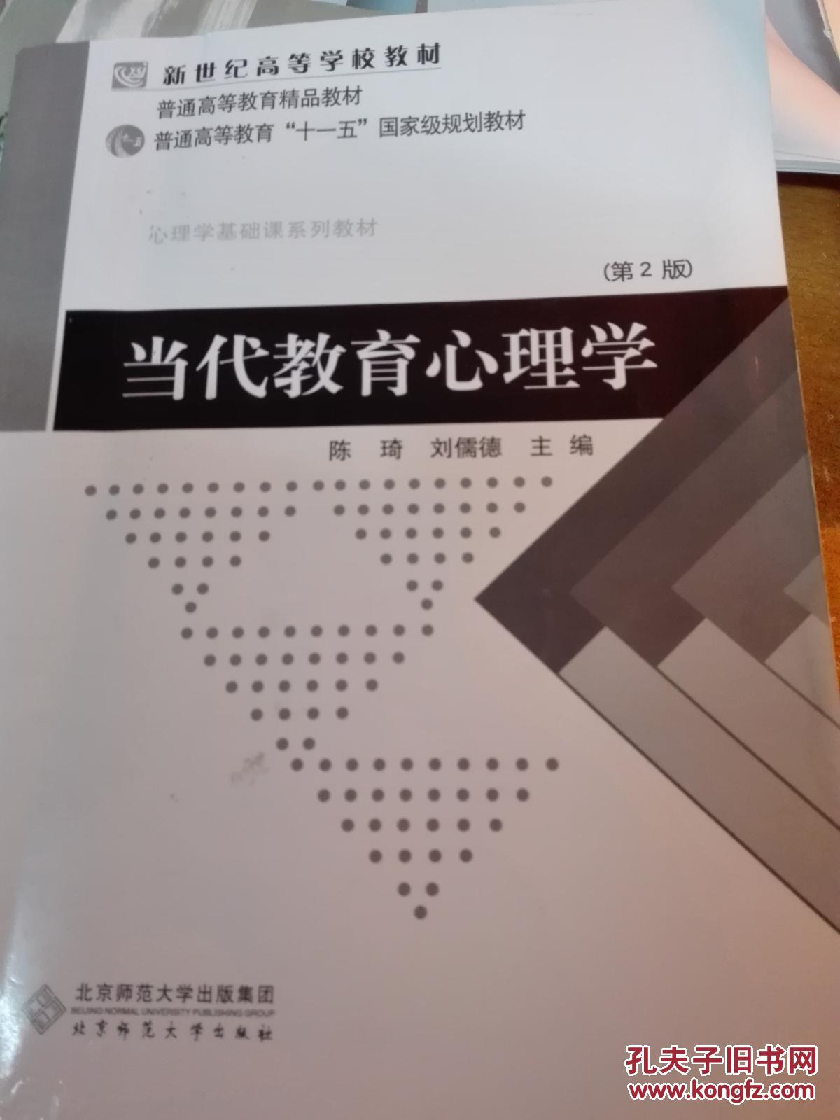 【图】当代教育心理学_价格:15.00