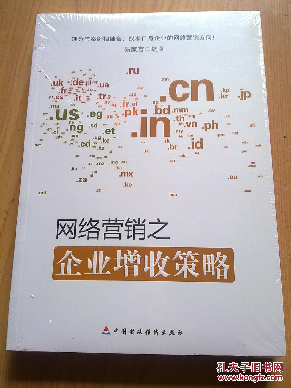 【图】网络营销之企业增收策略(未拆封)_价格