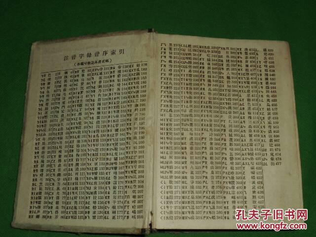 【图】音序排列 部首检字:新华字典(1957年6月