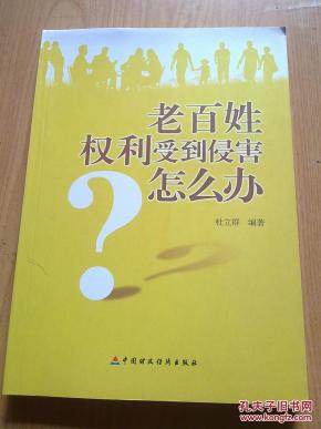 老百姓权利受到侵害怎么办_简介_作者:杜立群