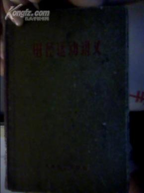 田径运动讲义(1955年全国田径训练班讲义)_斯