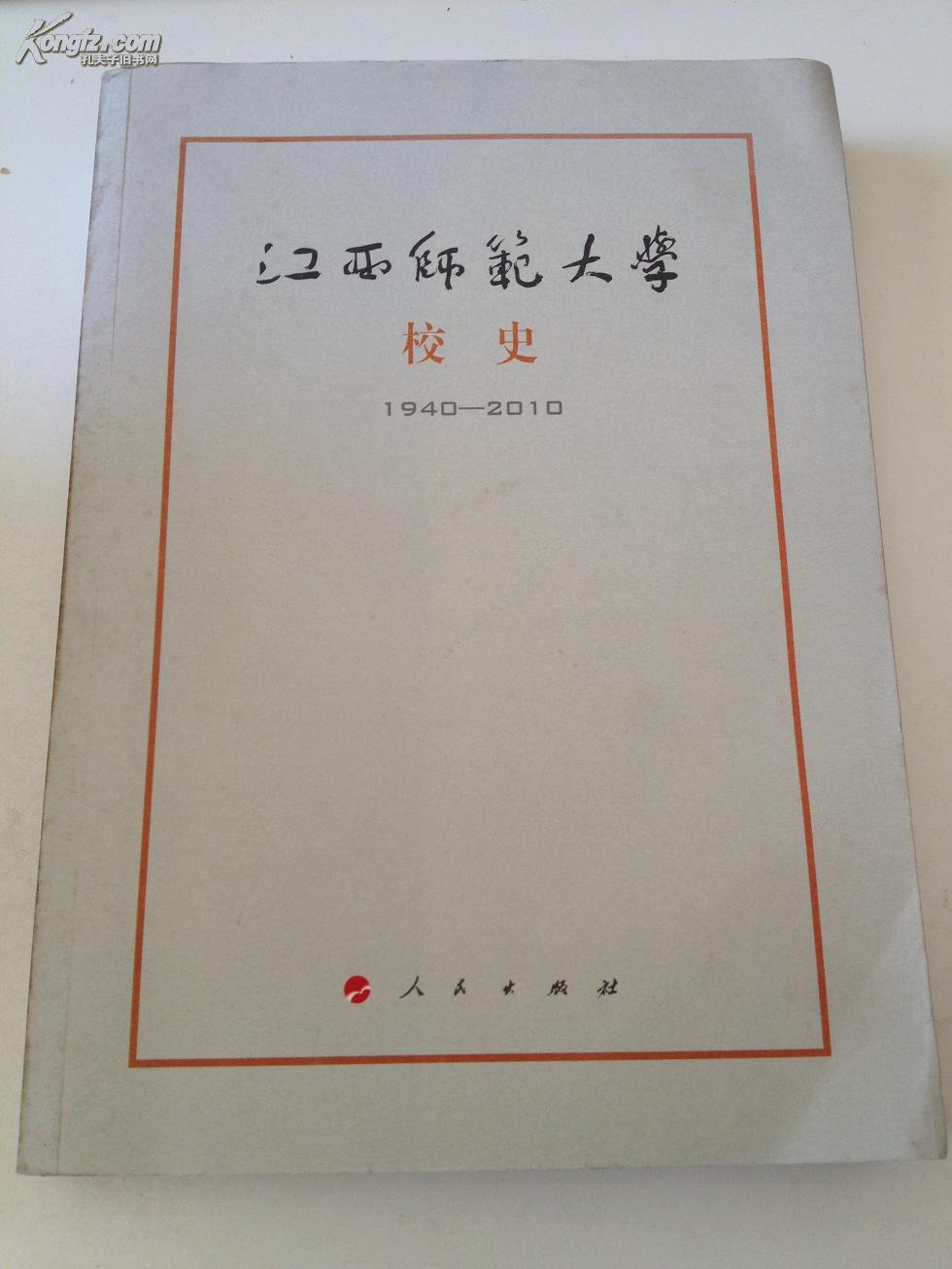 江西师范大学校史(1940—2010)