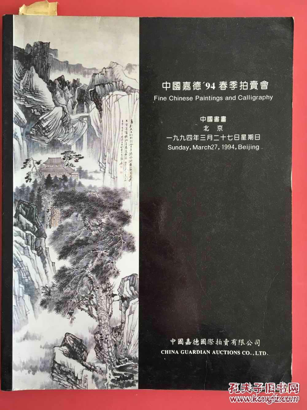 中国嘉德94年拍卖会图录