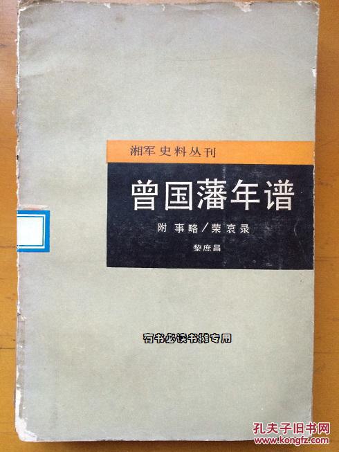 曾国藩年谱