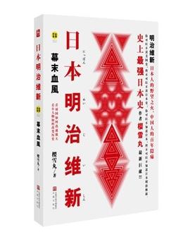 【图】日本明治维新:幕末血风 樱雪丸著_价格