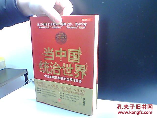 【图】当中国统治世界 中国的崛起和西方世界