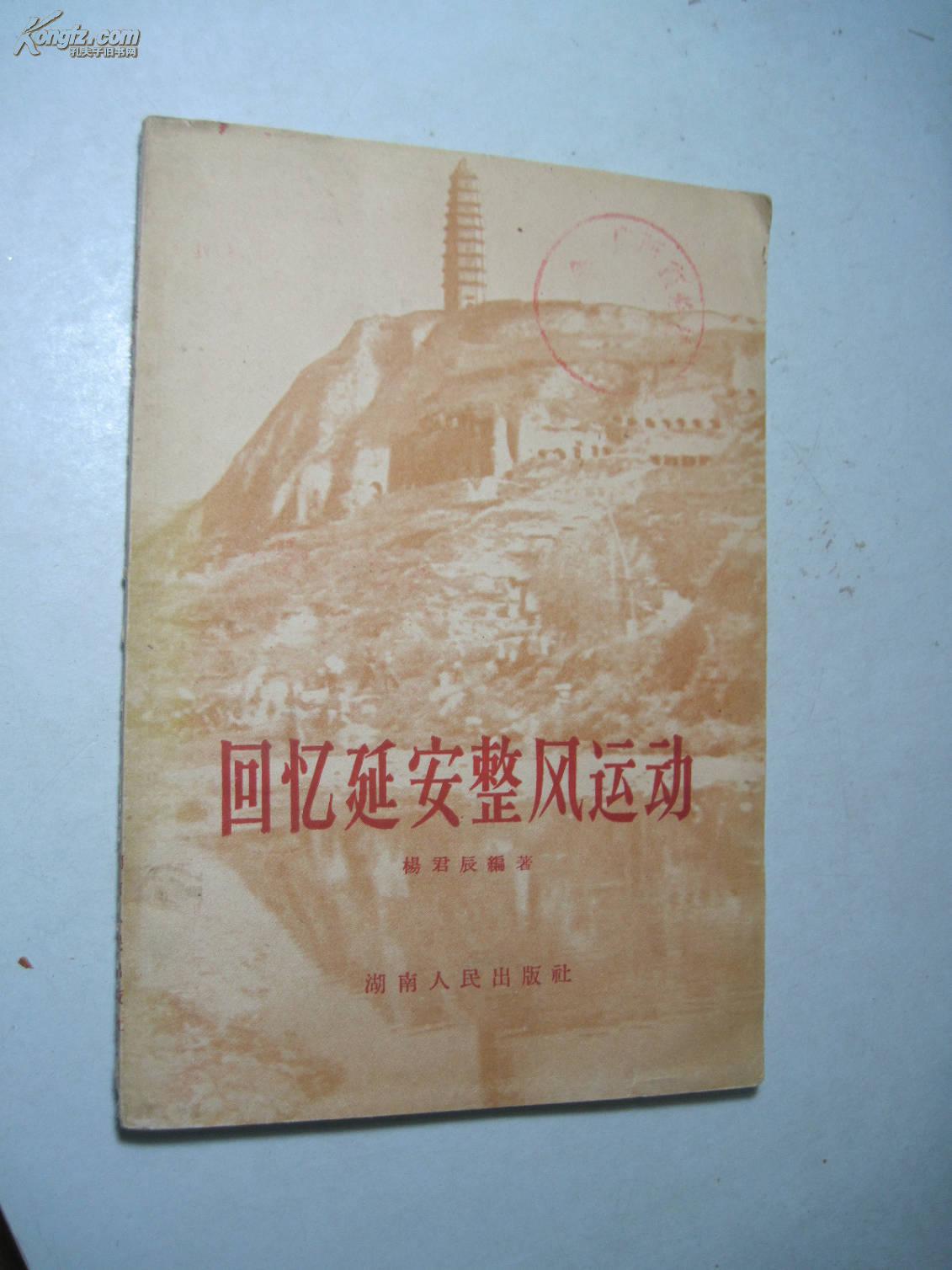 回忆延安整风运动