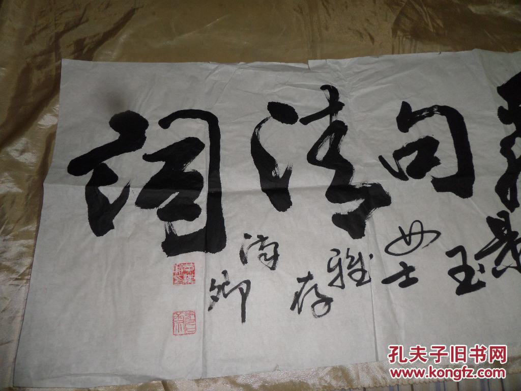 长94厘米宽50厘米【软片景玉女士是书法家朱德炘的侄女】