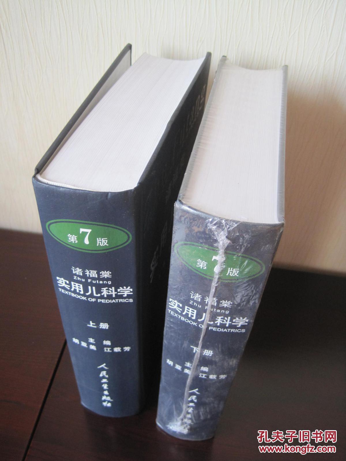 【图】《实用儿科学(第7版)》上下 诸福棠\/编_