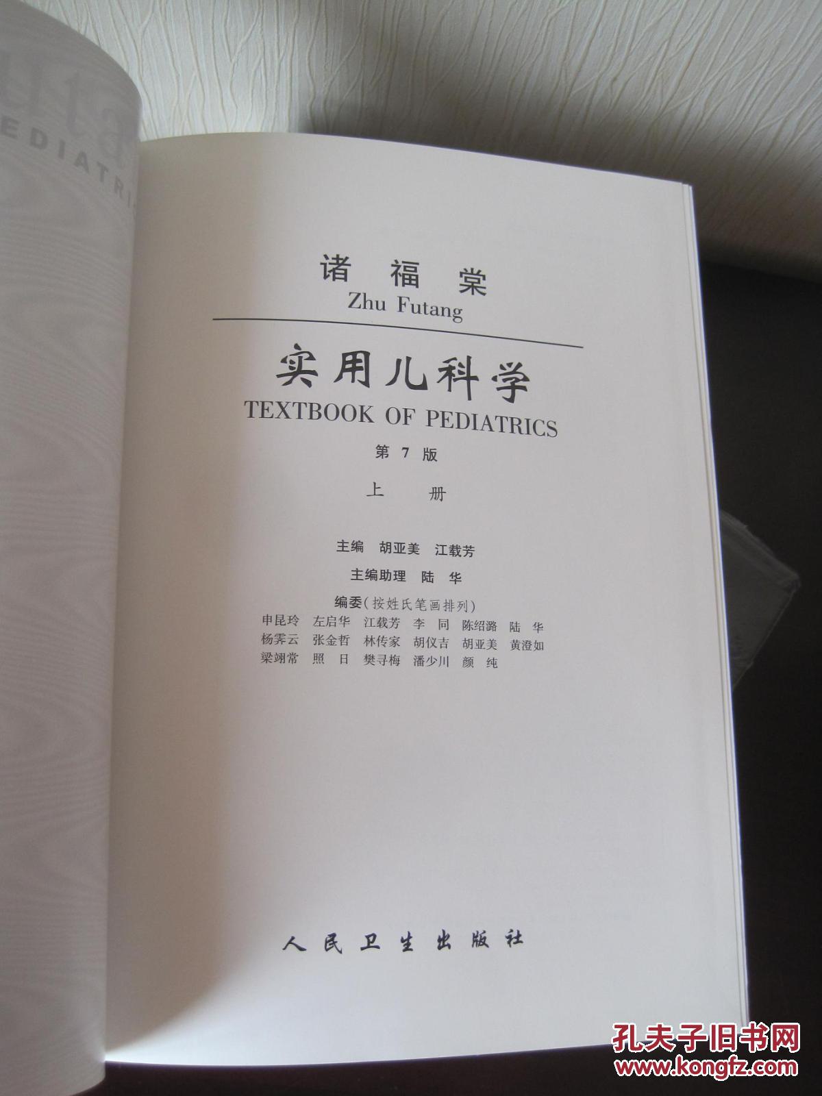 【图】《实用儿科学(第7版)》上下 诸福棠\/编_
