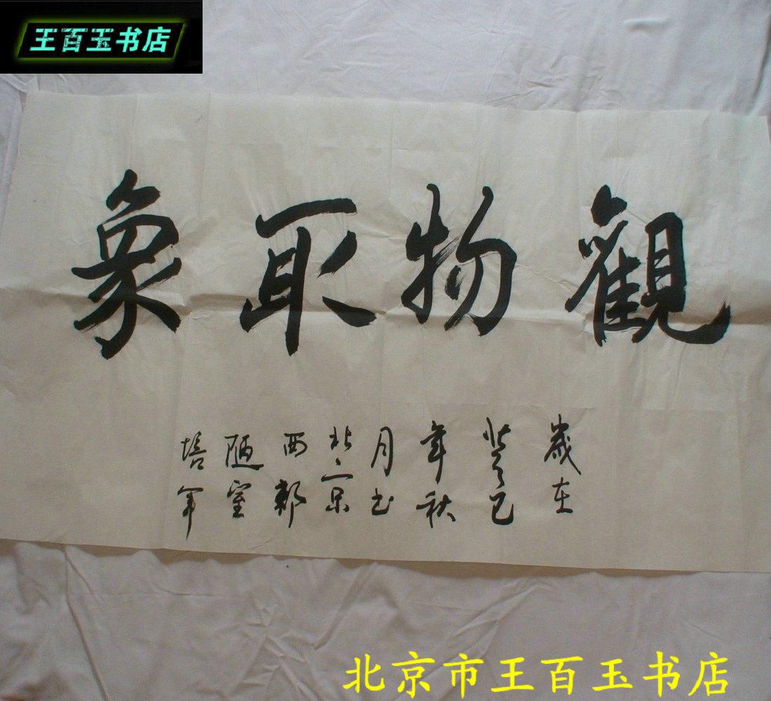 著名书画家李培军大师书法一副:观物取象100*50cm(货号:499)